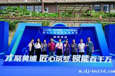 广州开发区 黄埔区第十六届职业技能竞赛颁奖活动成功举办