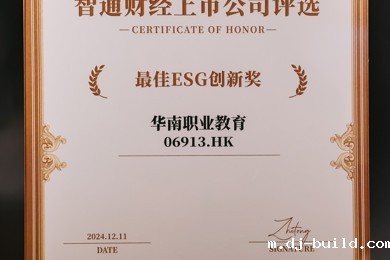 华南职业教育（06913）荣获最佳ESG创新奖