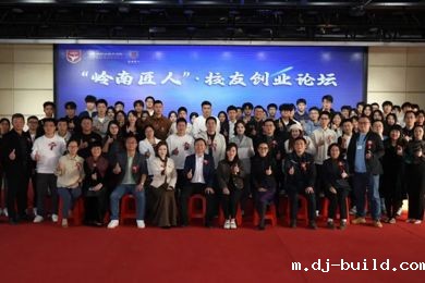 “岭南匠人”校友创业论坛成功举办