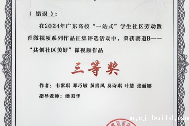 岭南学子荣获广东高校“一站式”学生社区劳动教育微视频系列作品征集评选活动三等奖