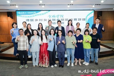 “政企校社”联动，金雁学院赋能大湾区乡村女性新未来